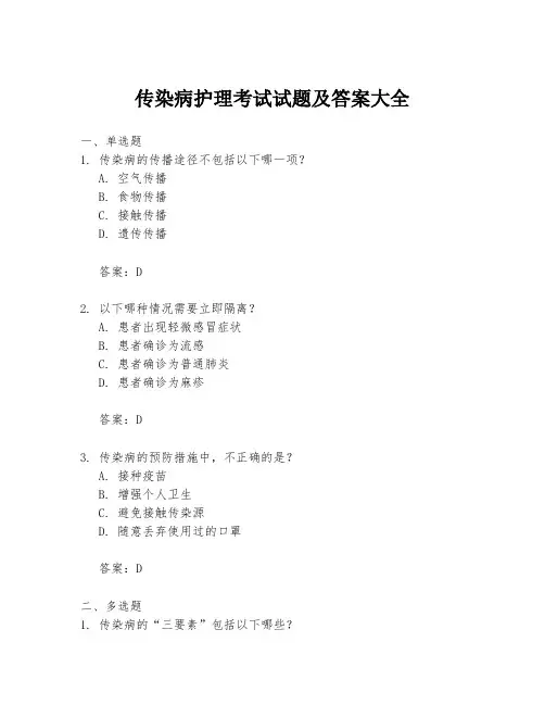 传染病护理考试试题及答案大全