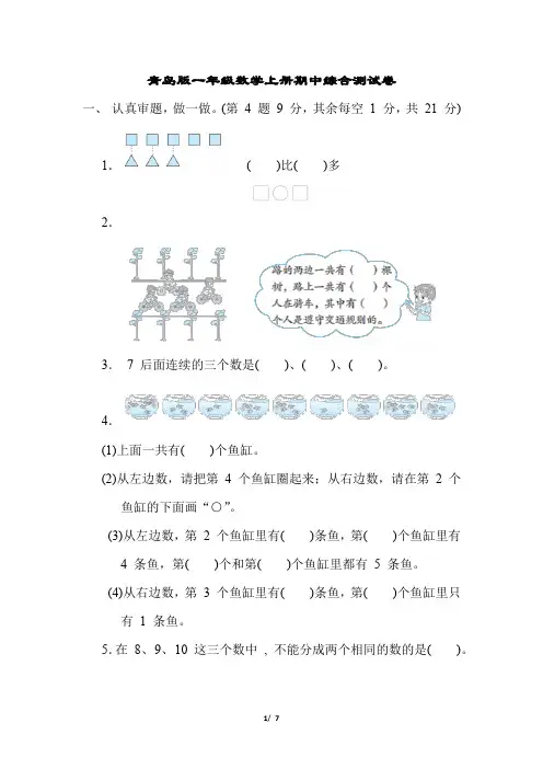 青岛版一年级数学上册期中综合测试卷含答案