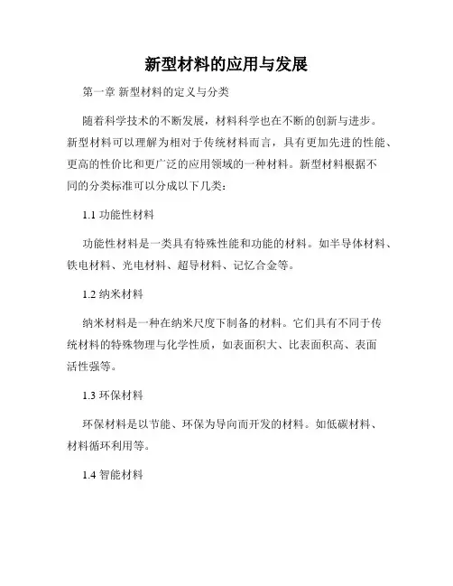 新型材料的应用与发展