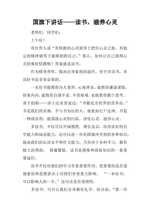 国旗下讲话——读书,滋养心灵
