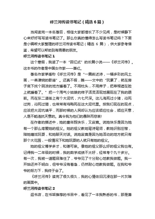呼兰河传读书笔记（精选6篇）