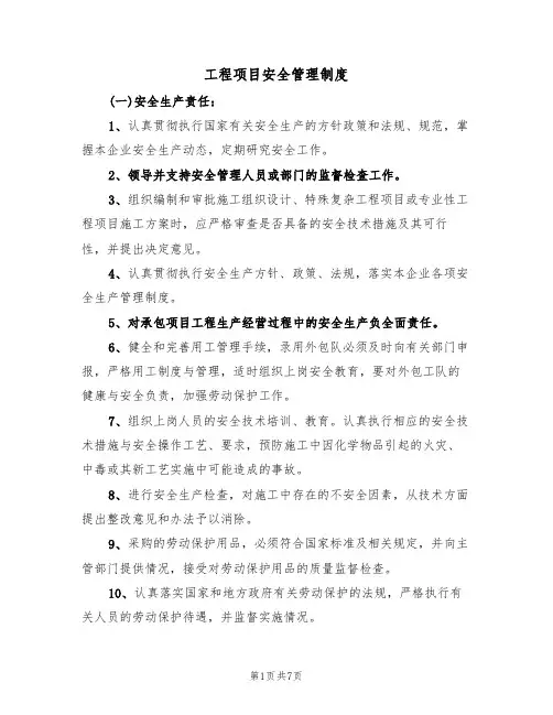 工程项目安全管理制度(5篇)