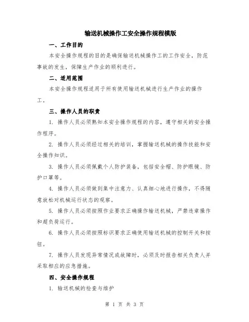 输送机械操作工安全操作规程模版