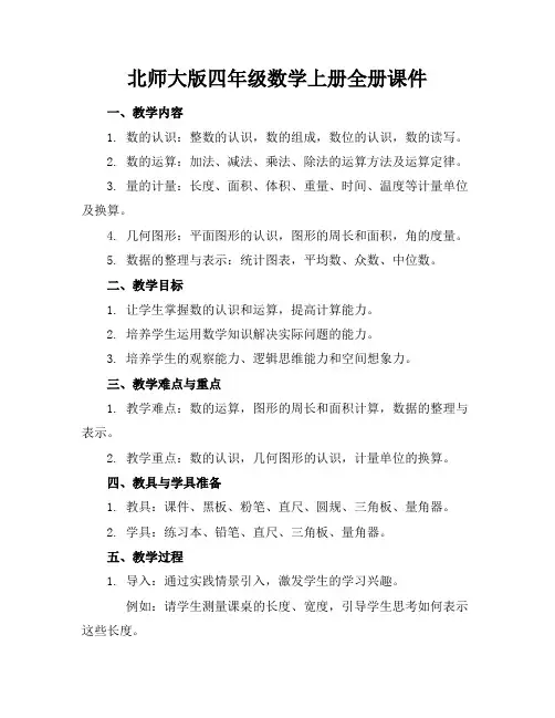 北师大版四年级数学上册全册课件