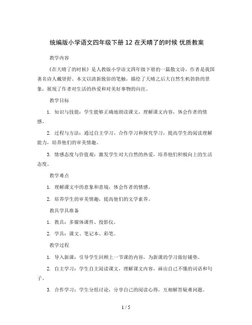 统编版小学语文四年级下册12 在天晴了的时候 优质教案