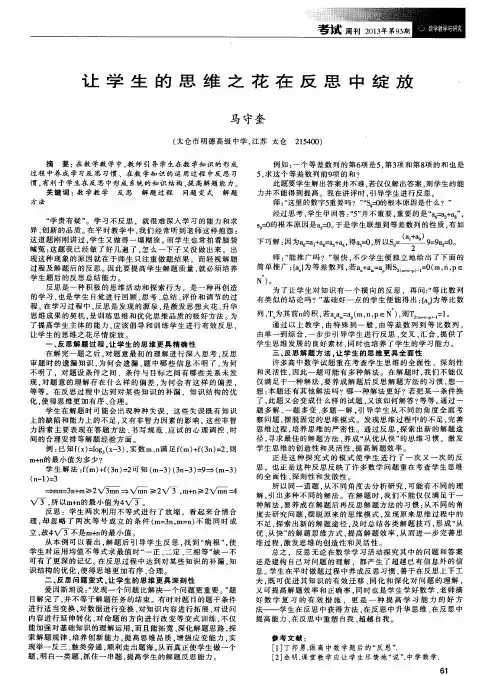 让学生的思维之花在反思中绽放