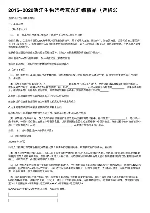 2015--2020浙江生物选考真题汇编精品（选修3）