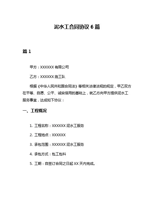 泥水工合同协议6篇