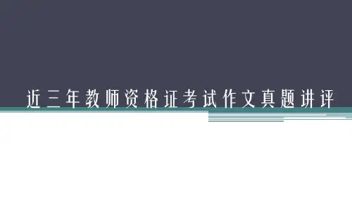 2017年-2019年教师资格证考试作文真题讲评