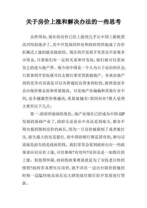 关于房价上涨和解决办法的一些思考