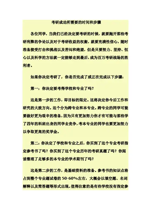 考研成功所需要的时间和步骤