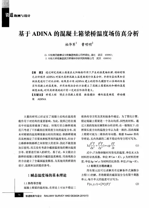 基于ADINA的混凝土箱梁桥温度场仿真分析