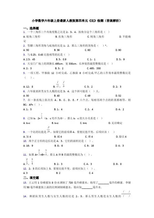 小学数学六年级上册最新人教版第四单元《比》检测(答案解析)