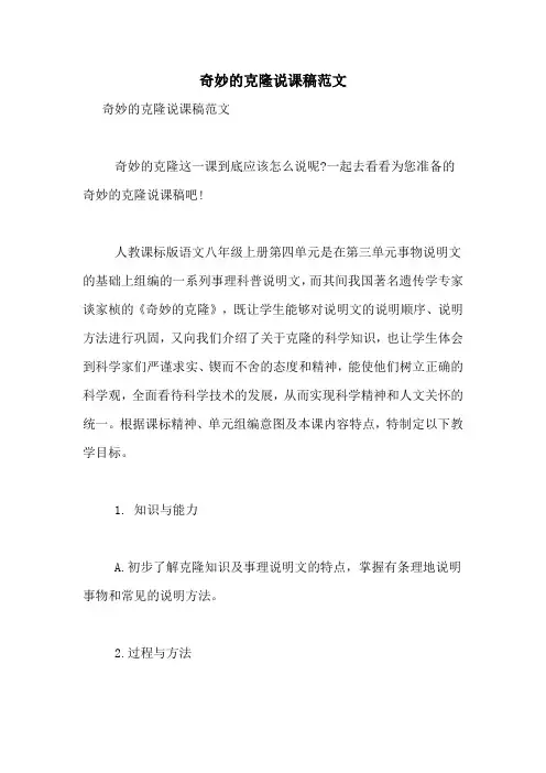 奇妙的克隆说课稿范文