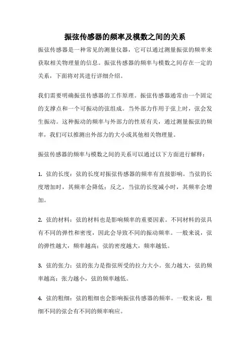 振弦传感器的频率及模数之间的关系