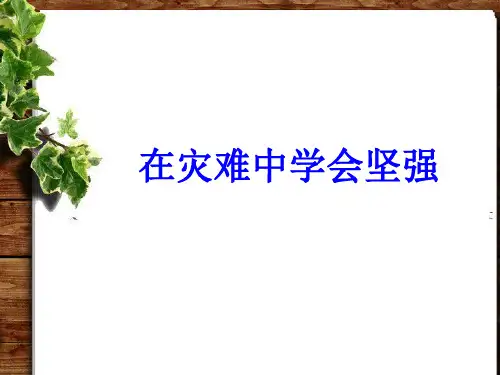 最新2018年小学四年级安全教育课《在灾难中学会坚强》PPT