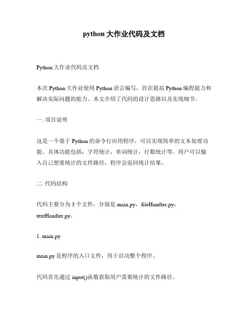 python大作业代码及文档