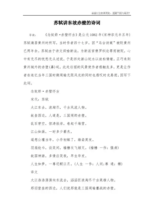 苏轼讲东坡赤壁的诗词