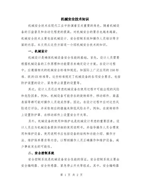 机械安全技术知识