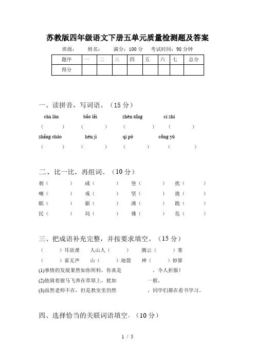苏教版四年级语文下册五单元质量检测题及答案