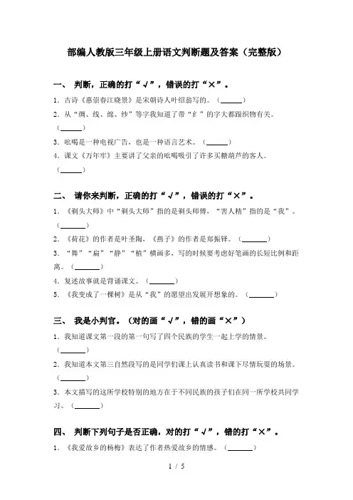 部编人教版三年级上册语文判断题及答案(完整版)