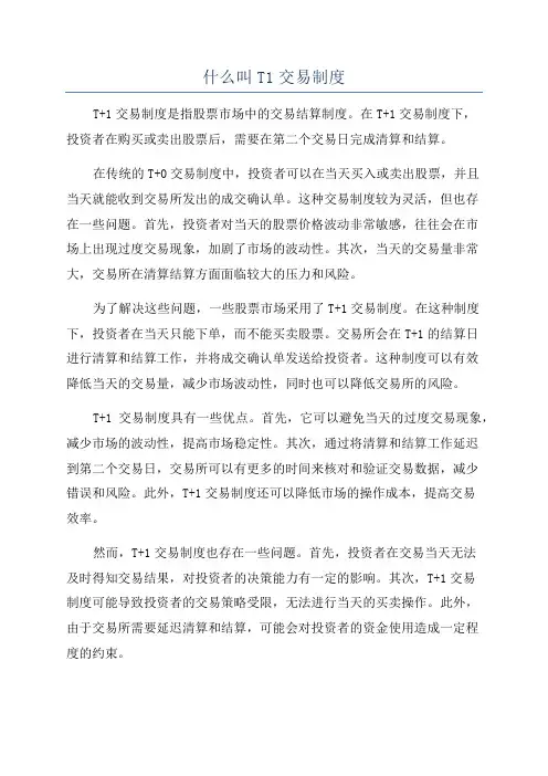 什么叫T1交易制度