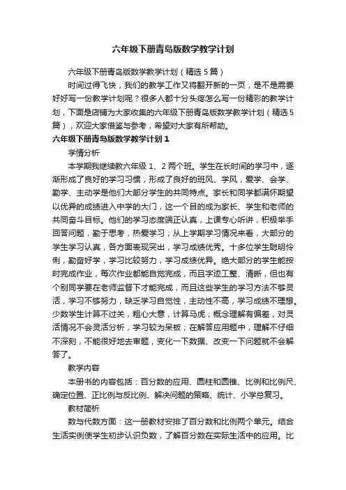 六年级下册青岛版数学教学计划