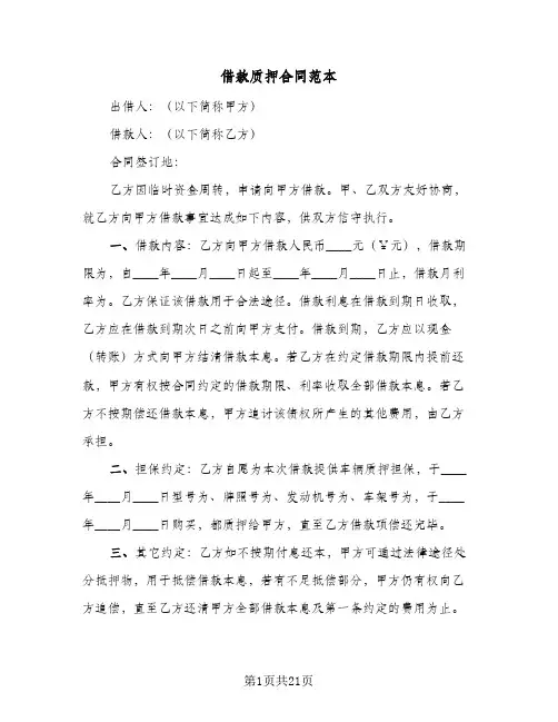 借款质押合同范本(6篇)