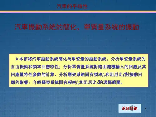 汽车理论课件：汽车振动系统的简化,单质量系统的振动