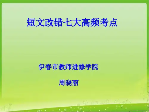 高考短文改错七大高频考点