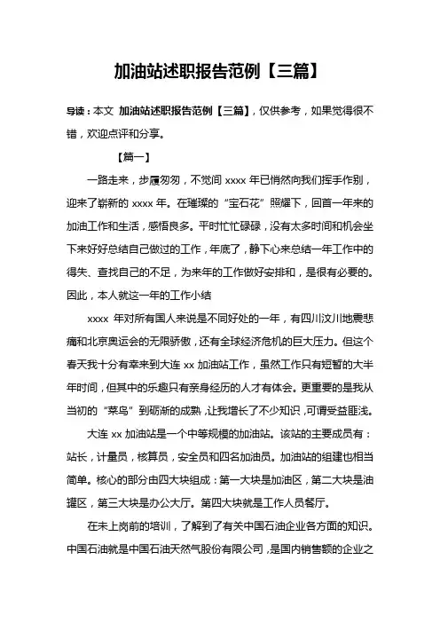 加油站述职报告范例【三篇】