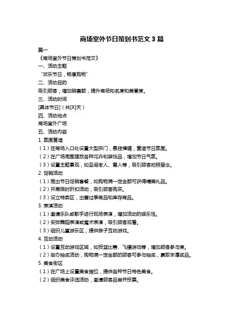 商场室外节日策划书范文3篇