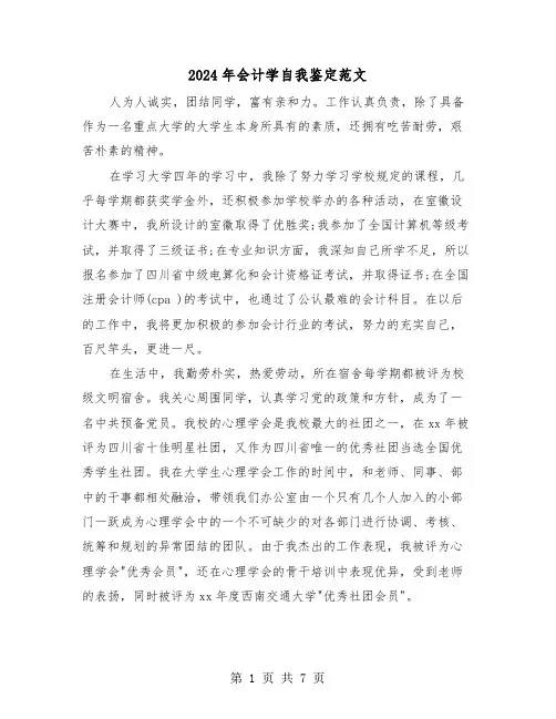 2024年会计学自我鉴定范文(3篇)