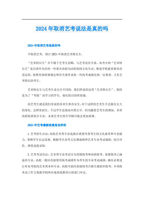 2024年取消艺考说法是真的吗