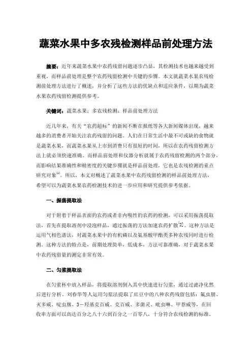 蔬菜水果中多农残检测样品前处理方法