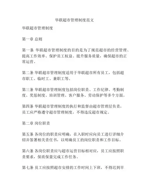 华联超市管理制度范文