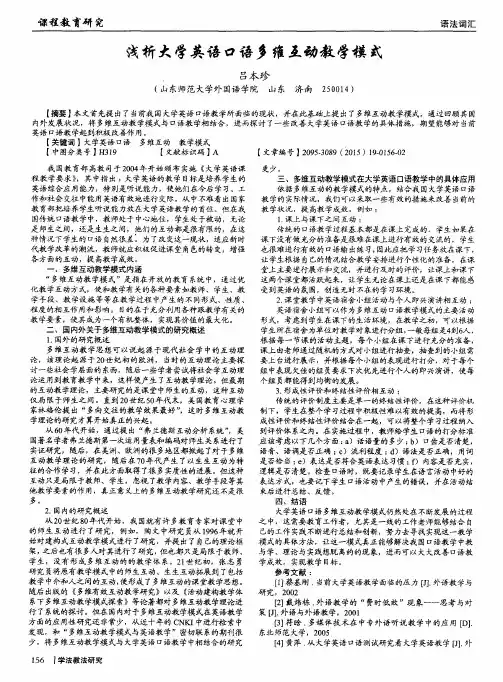 浅析大学英语口语多维互动教学模式