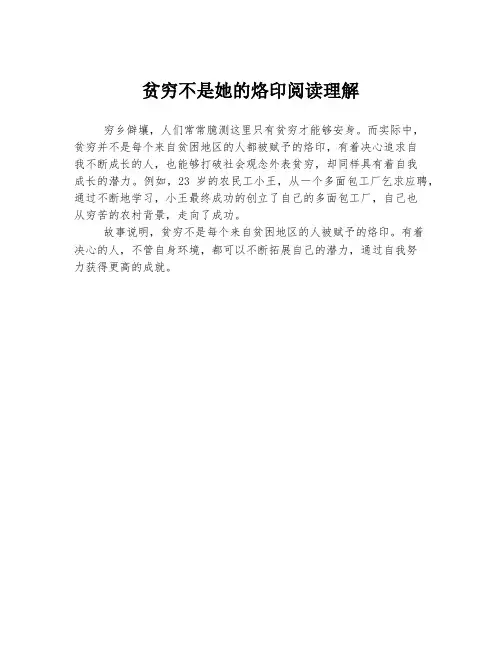 贫穷不是她的烙印阅读理解