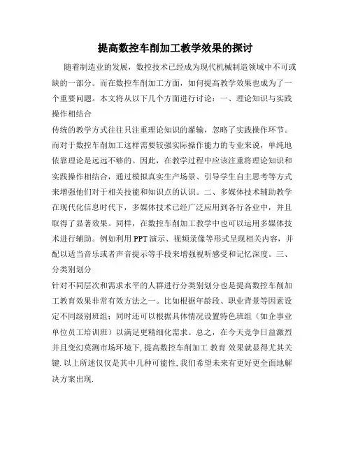 提高数控车削加工教学效果的探讨