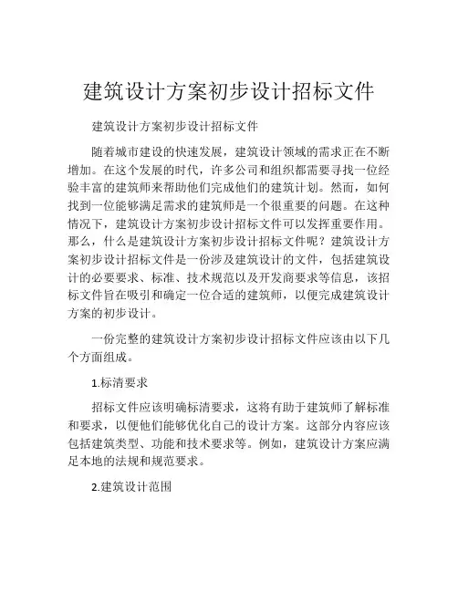 建筑设计方案初步设计招标文件