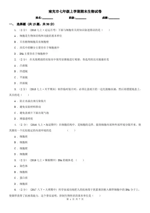 南充市七年级上学期期末生物试卷