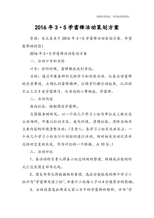 2016年3·5学雷锋活动策划方案