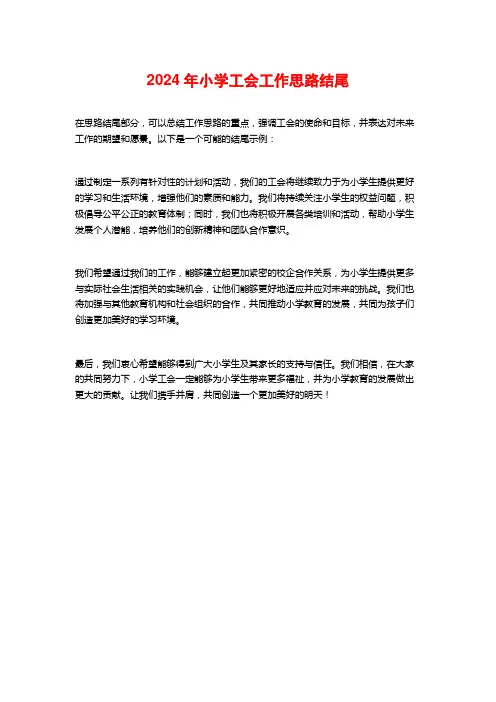 2024年小学工会工作思路结尾