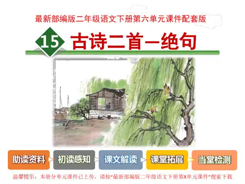 最新部编版二年级语文下册第六单元课件