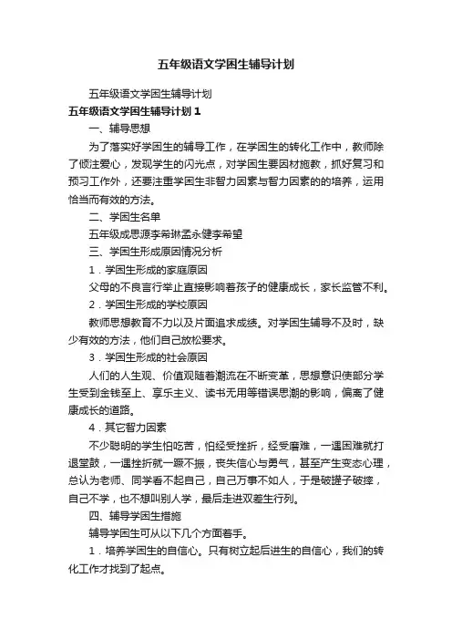五年级语文学困生辅导计划