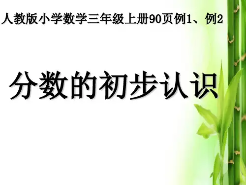 三年级上册数学课件  《分数的初步认识》  人教版