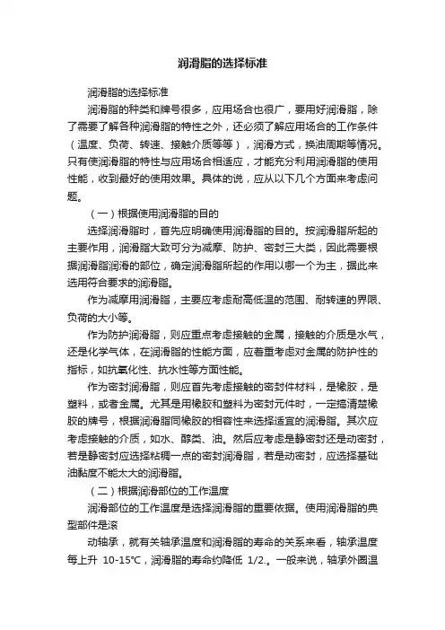 润滑脂的选择标准