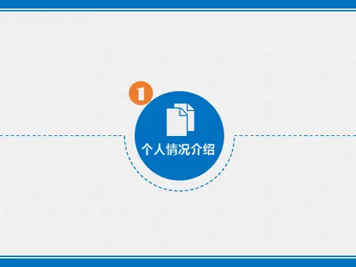 蓝色简洁竞聘PPT模板课件.pptx