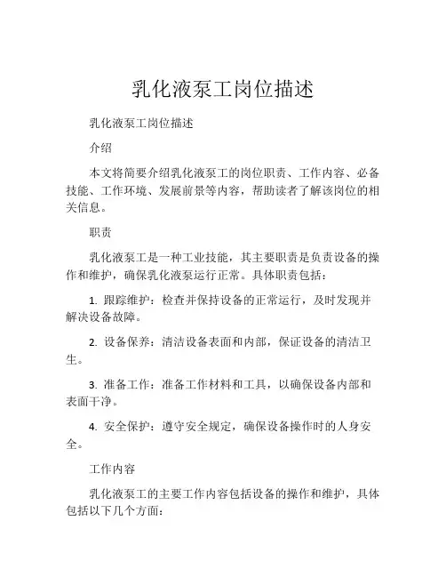 乳化液泵工岗位描述