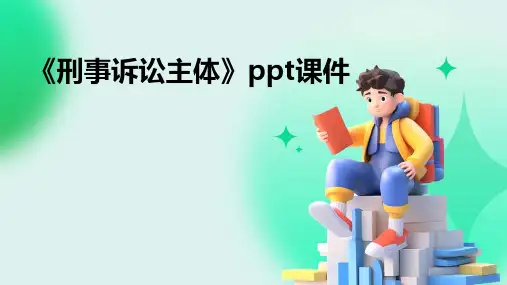 《刑事诉讼主体》课件